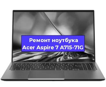 Замена разъема зарядки на ноутбуке Acer Aspire 7 A715-71G в Воронеже